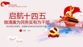 启航十四五做清廉为民务实有为干部课件PPT