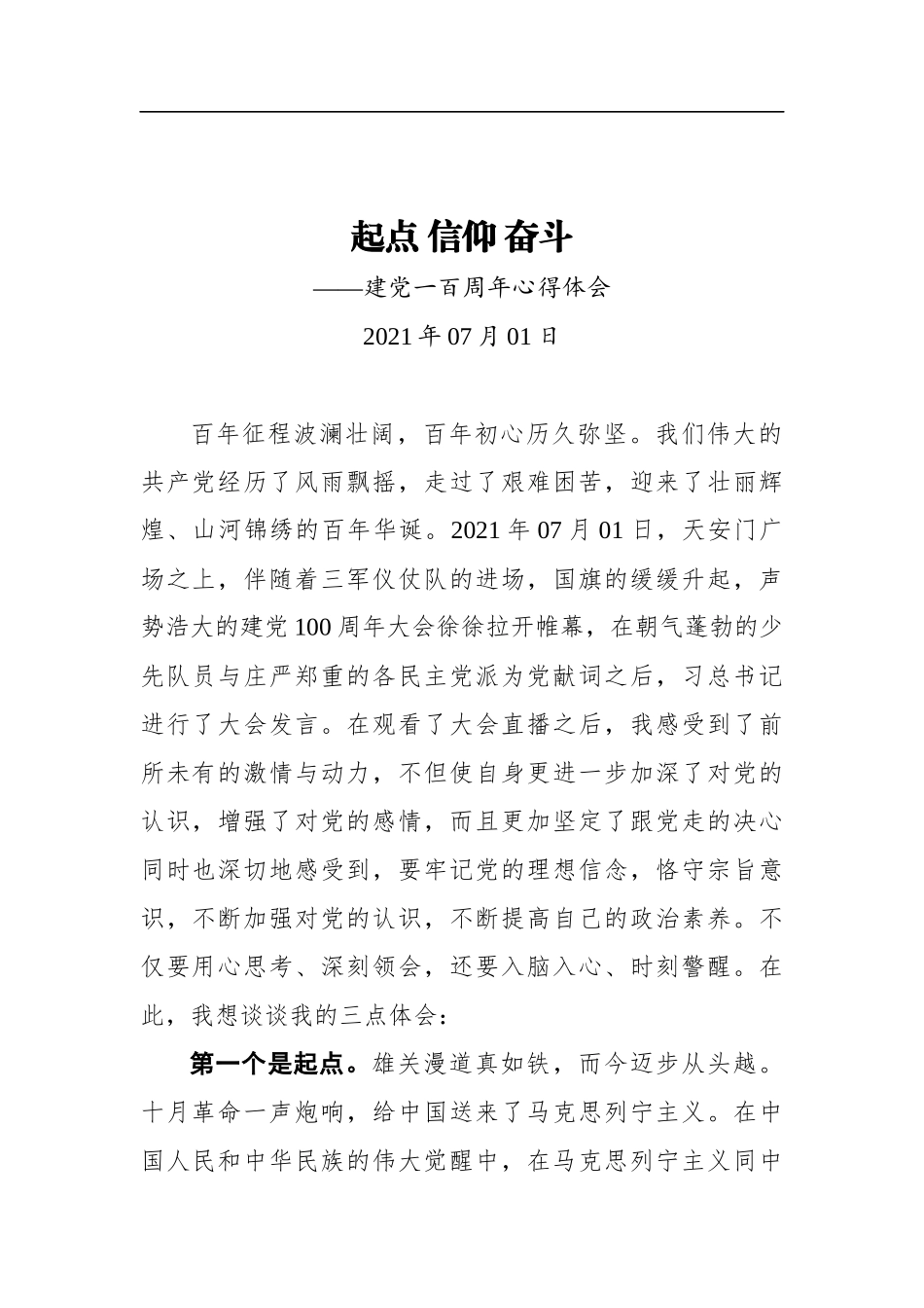 起点信仰奋斗——建党100周年庆祝大会个人心得体会_第1页