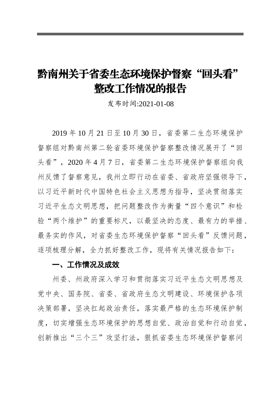 黔南州关于省委生态环境保护督察“回头看”整改工作情况的报告_第1页