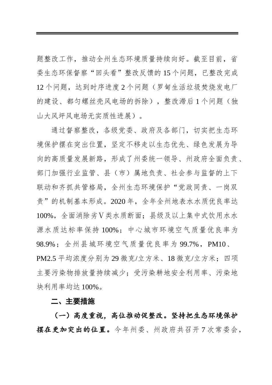 黔南州关于省委生态环境保护督察“回头看”整改工作情况的报告_第2页