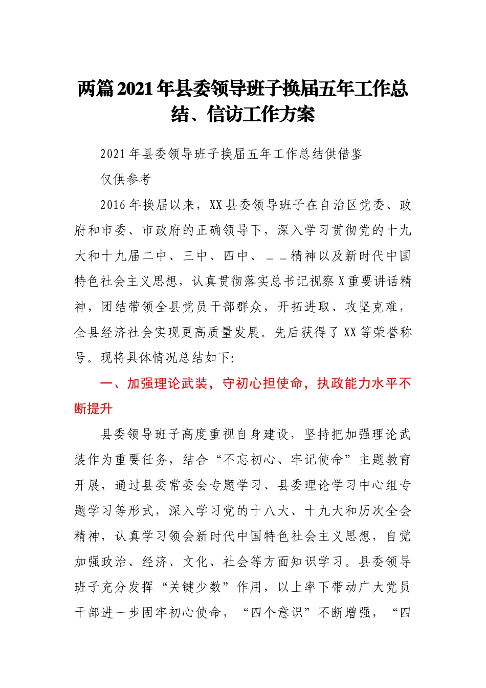 两篇2021年县委领导班子换届五年工作总结、信访工作方案_第1页