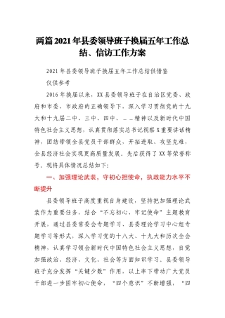 两篇2021年县委领导班子换届五年工作总结、信访工作方案