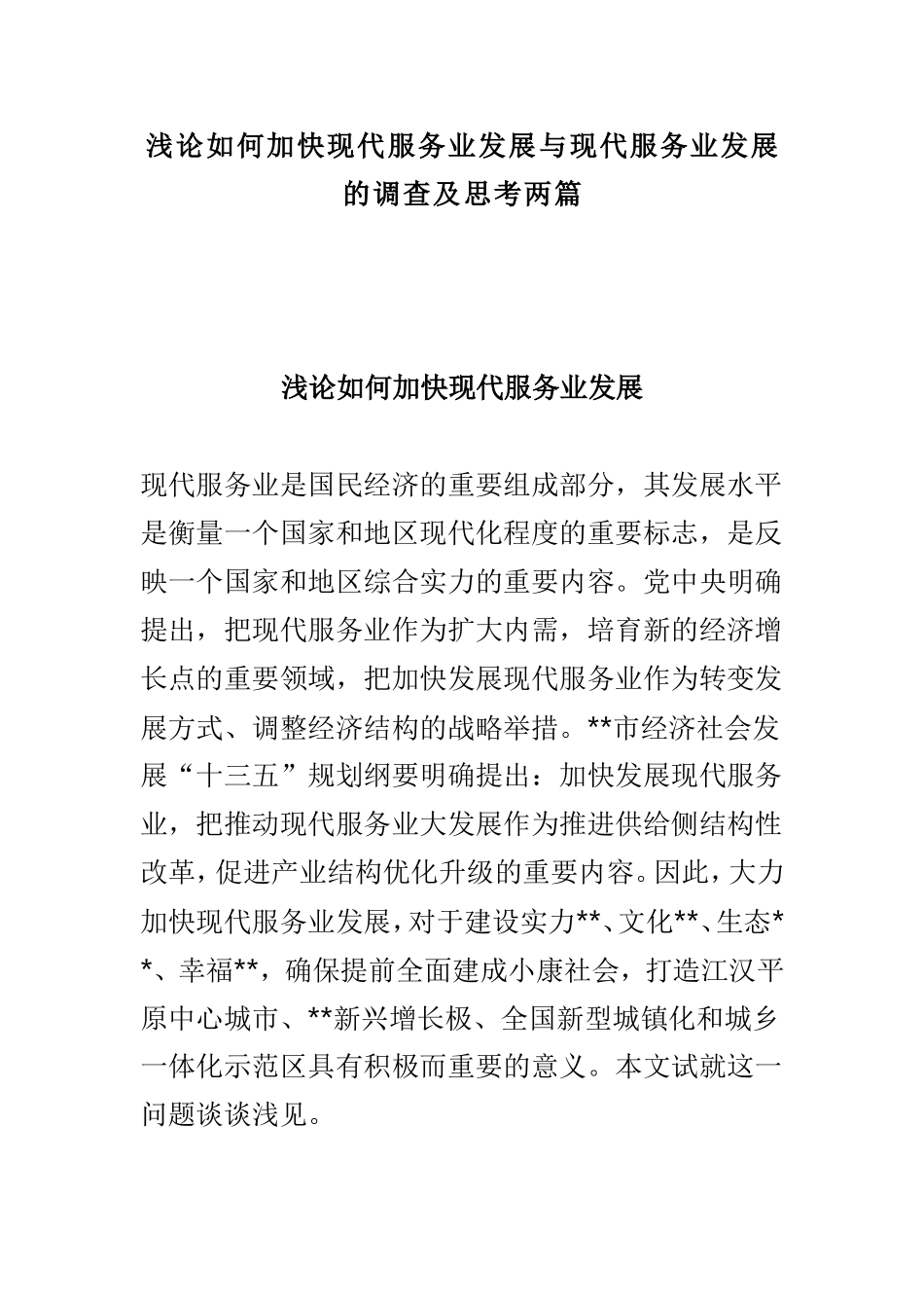 浅论如何加快现代服务业发展与现代服务业发展的调查及思考两篇_第1页