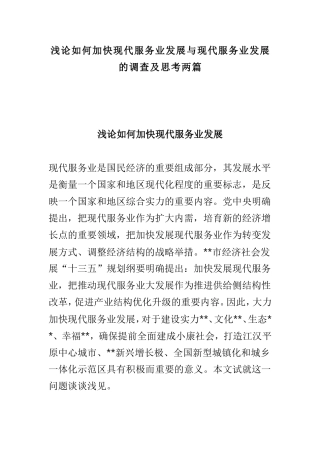 浅论如何加快现代服务业发展与现代服务业发展的调查及思考两篇
