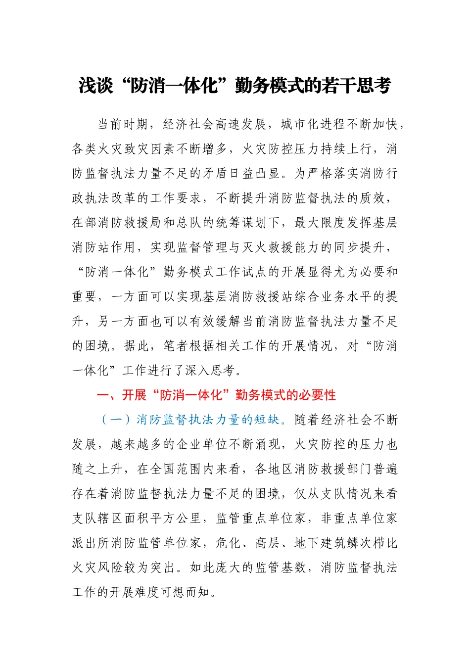 浅谈“防消一体化”勤务模式的若干思考_第1页