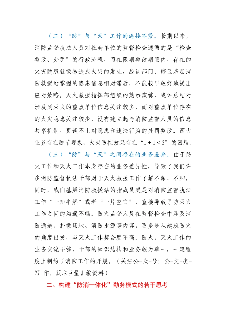 浅谈“防消一体化”勤务模式的若干思考_第2页