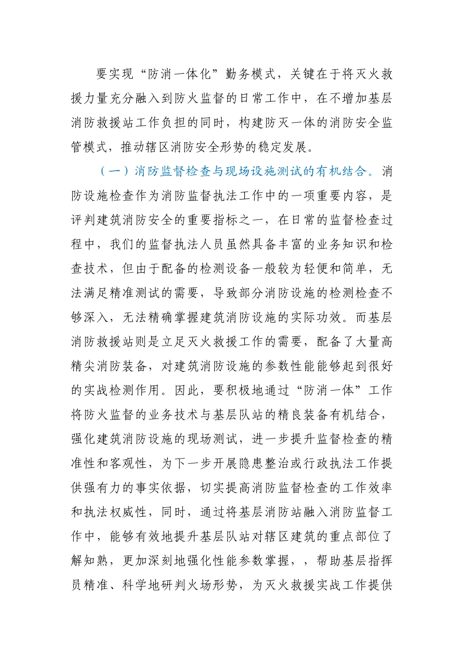 浅谈“防消一体化”勤务模式的若干思考_第3页