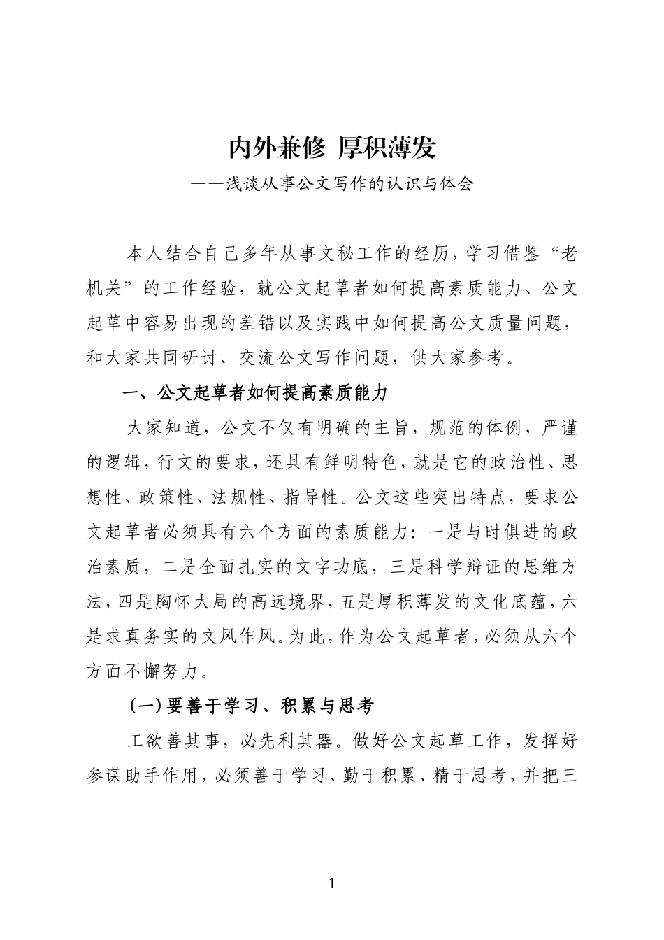 浅谈从事公文写作的认识与体会_第1页