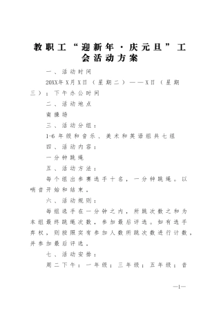 教职工迎新年庆元旦工会活动方案