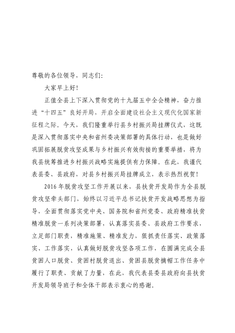 揭牌仪式致辞 县乡村振兴局挂牌_第1页