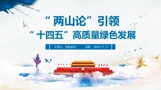 两山论引领“十四五”高质量绿色发展课件PPT