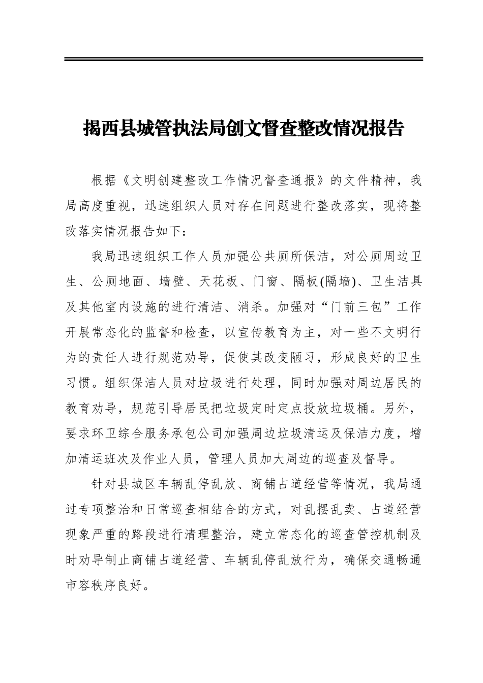 揭西县城管执法局创文督查整改情况报告_第1页