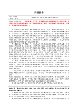 浅谈演员气质对演员形象塑造的重要性开题报告