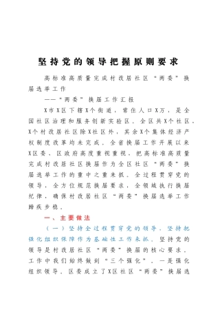 两委换届工作汇报 村改居社区“两委”换届选举