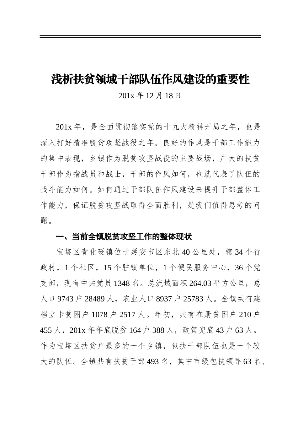 浅析扶贫领域干部队伍作风建设的重要性_第1页