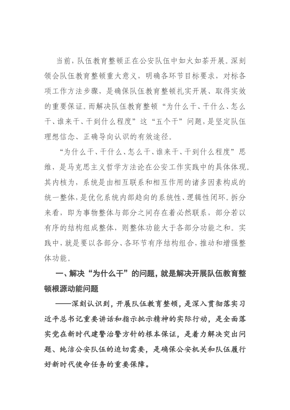浅析如何在解决“五个干”问题中将公安队伍教育整顿推向深入_第1页