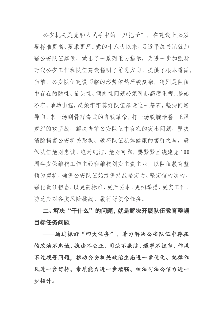 浅析如何在解决“五个干”问题中将公安队伍教育整顿推向深入_第2页