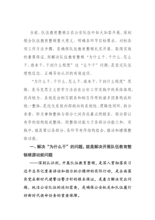 浅析如何在解决“五个干”问题中将公安队伍教育整顿推向深入