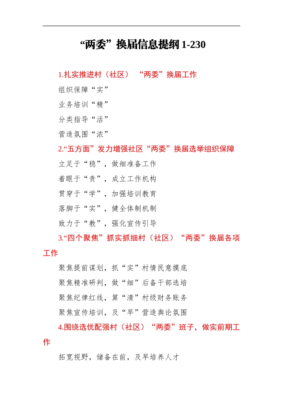 两委换届信息提纲_第1页