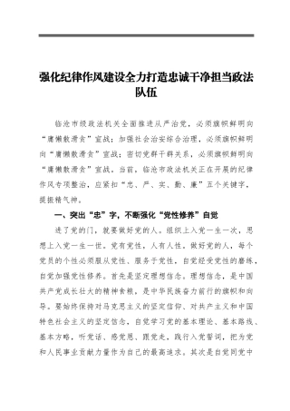 强化纪律作风建设全力打造忠诚干净担当政法队伍