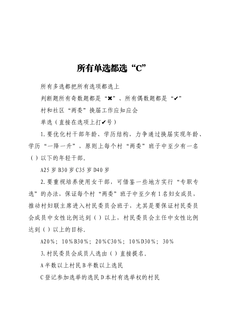 两委换届应知应会题库60题_第1页