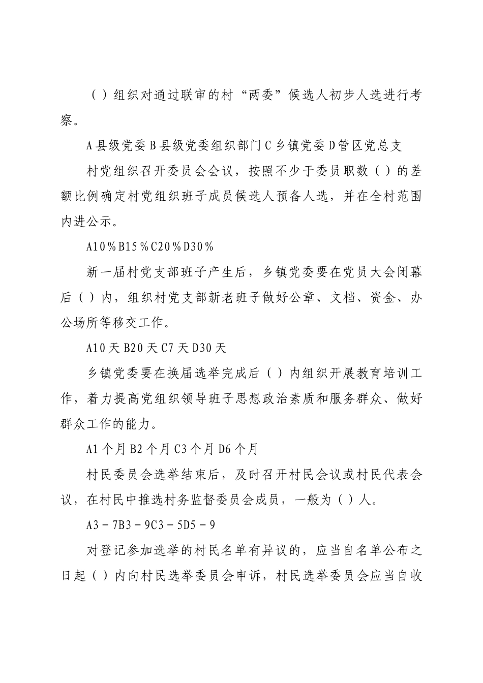 两委换届应知应会题库60题_第2页