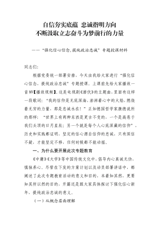 强化信心信念提纯政治忠诚专题授课材料