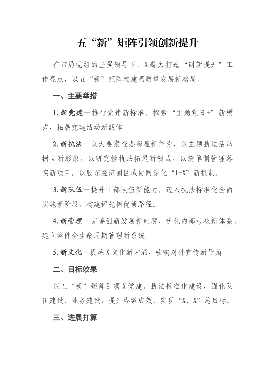 亮点工作汇报：五“新”矩阵引领创新提升_第1页