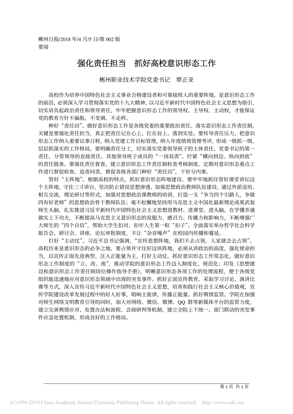 强化责任担当__抓好高校意识形态工作_覃正亚_第1页