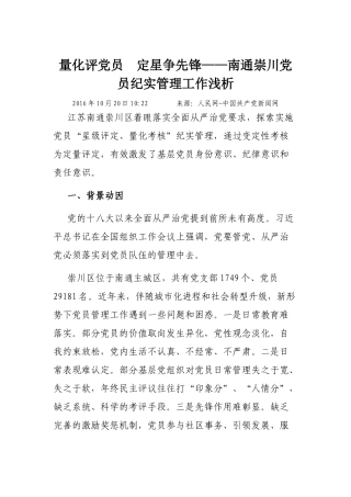 量化评党员 定星争先锋——南通崇川党员纪实管理工作浅析