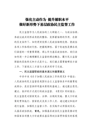 强化主动作为  提升履职水平在区政协委员培训会上的讲话