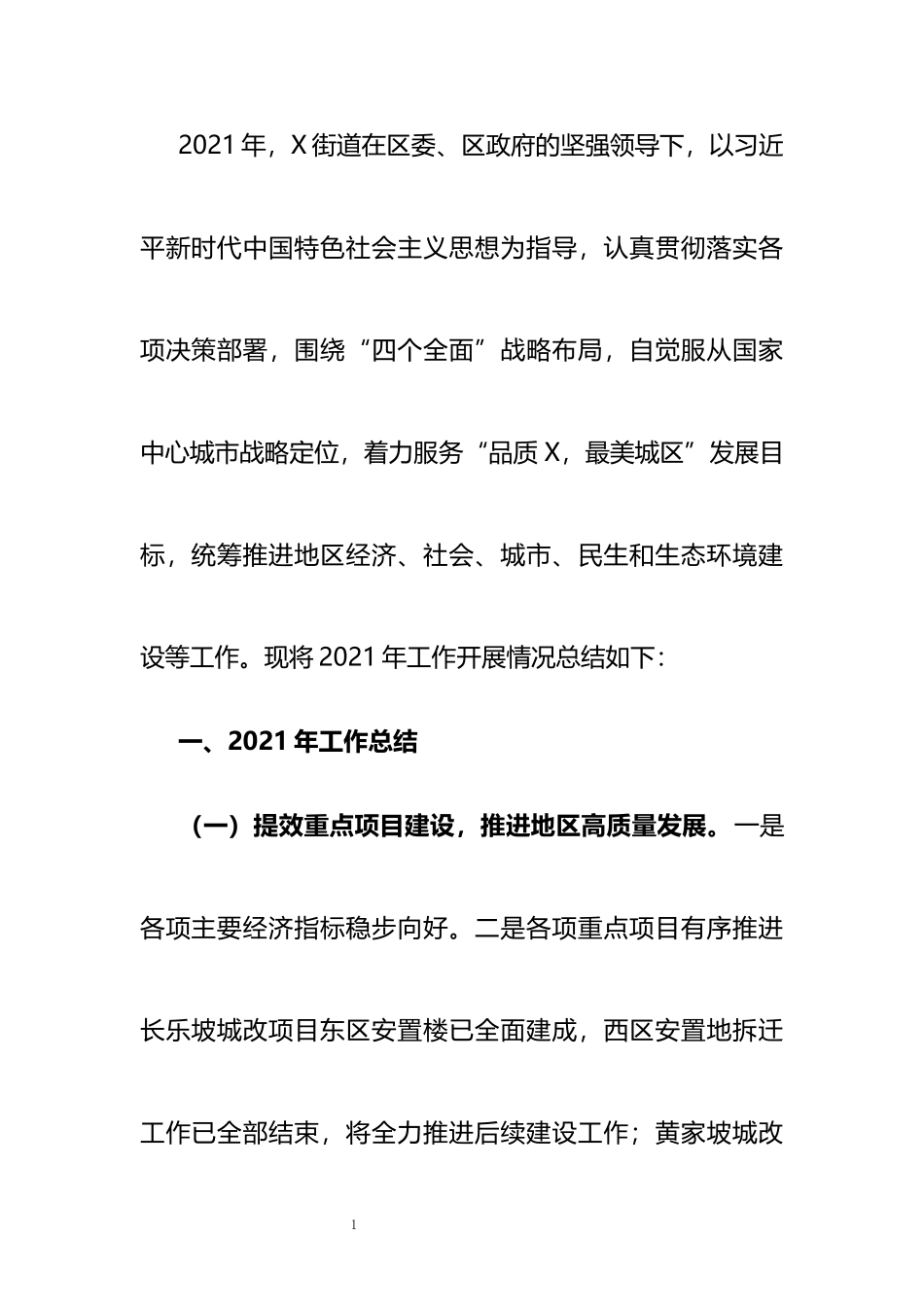 街道2021年工作总结及2022年工作计划_第1页