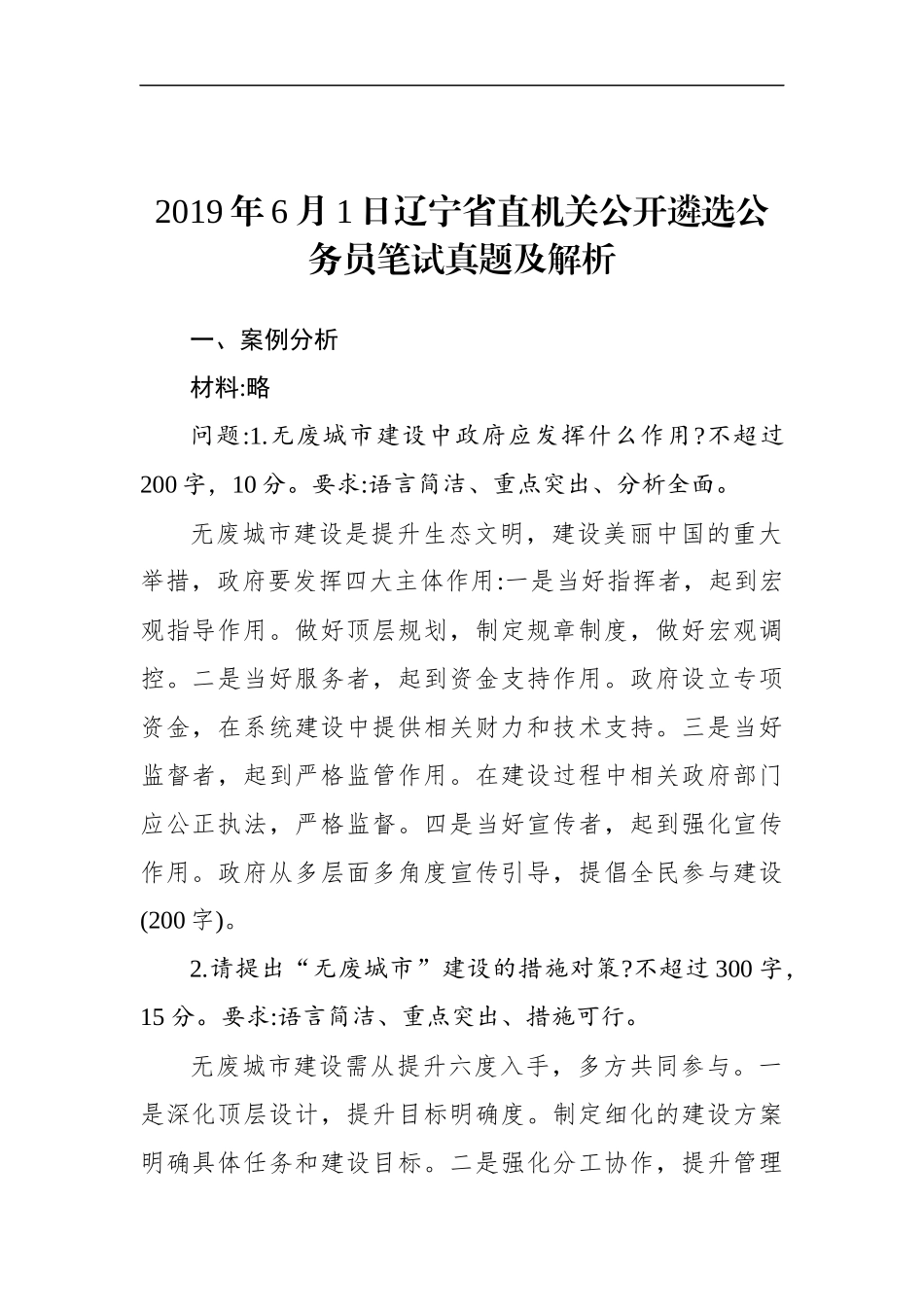 辽宁省直机关公开遴选公务员笔试真题及解析_第1页