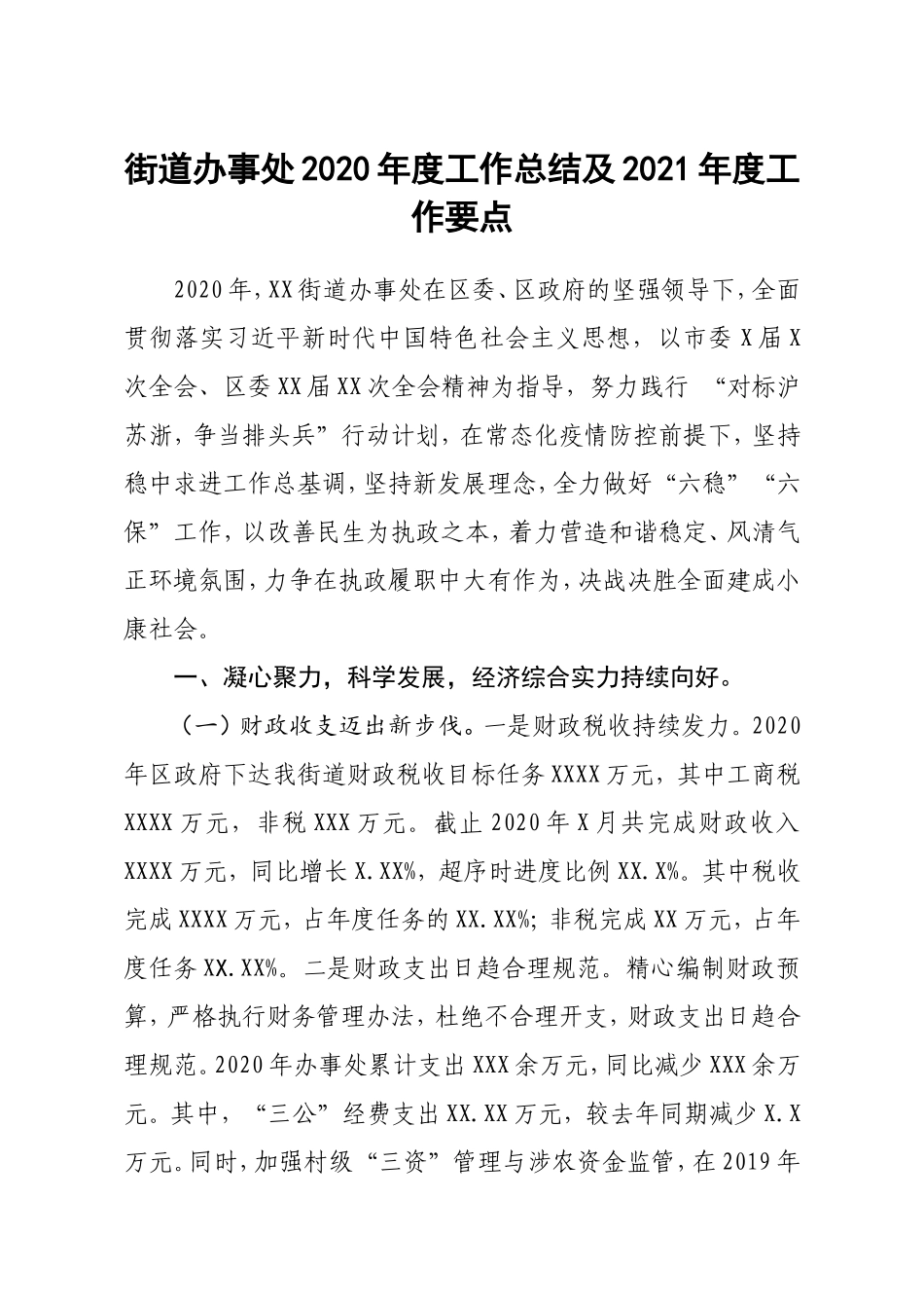 街道办事处2020年度工作总结及2021年度工作要点_第1页