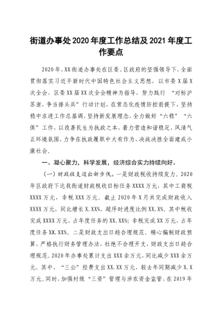 街道办事处2020年度工作总结及2021年度工作要点