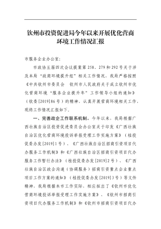 钦州市投资促进局今年以来开展优化营商环境工作情况汇报_转换