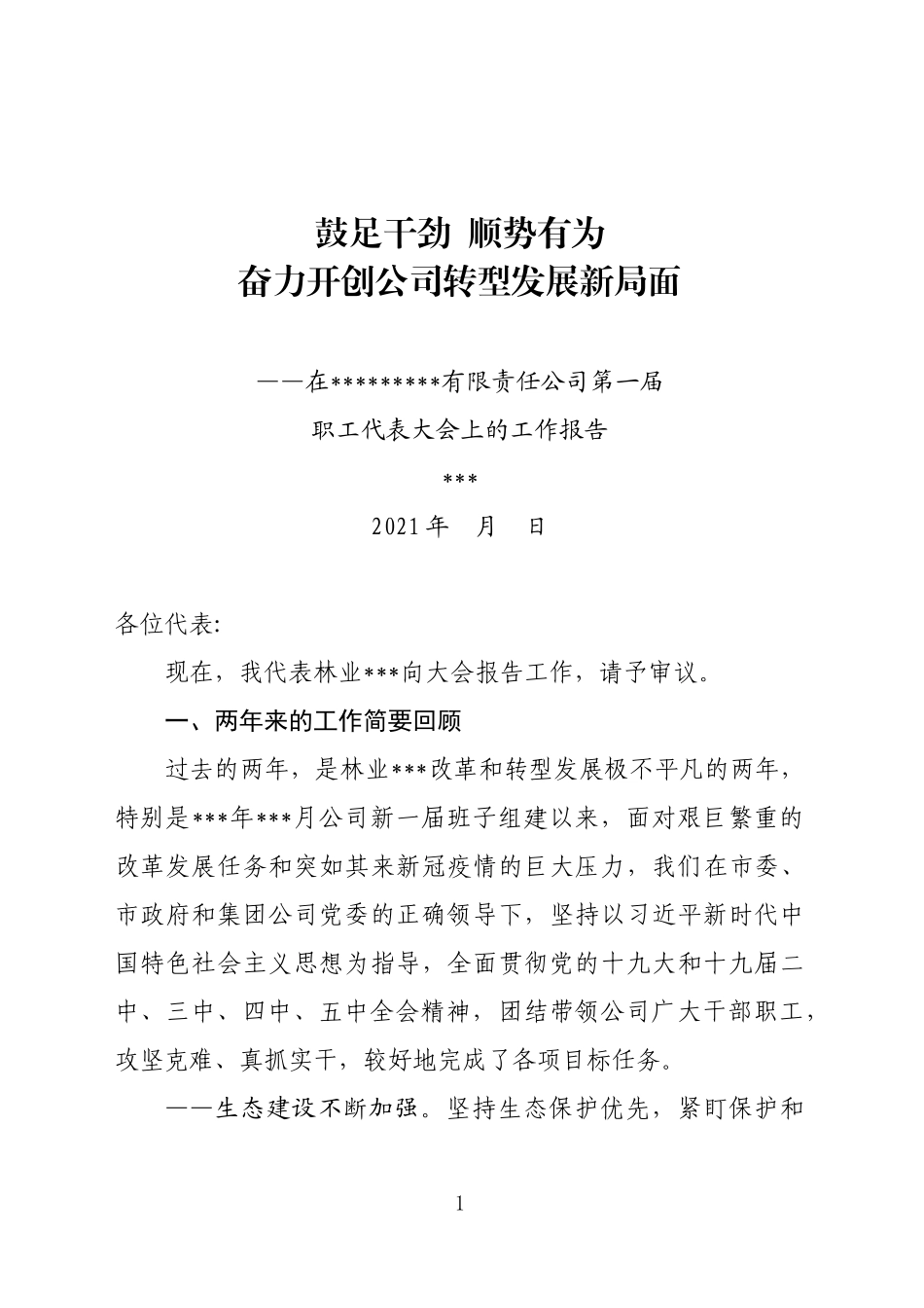 林业公司行政工作报告_第1页