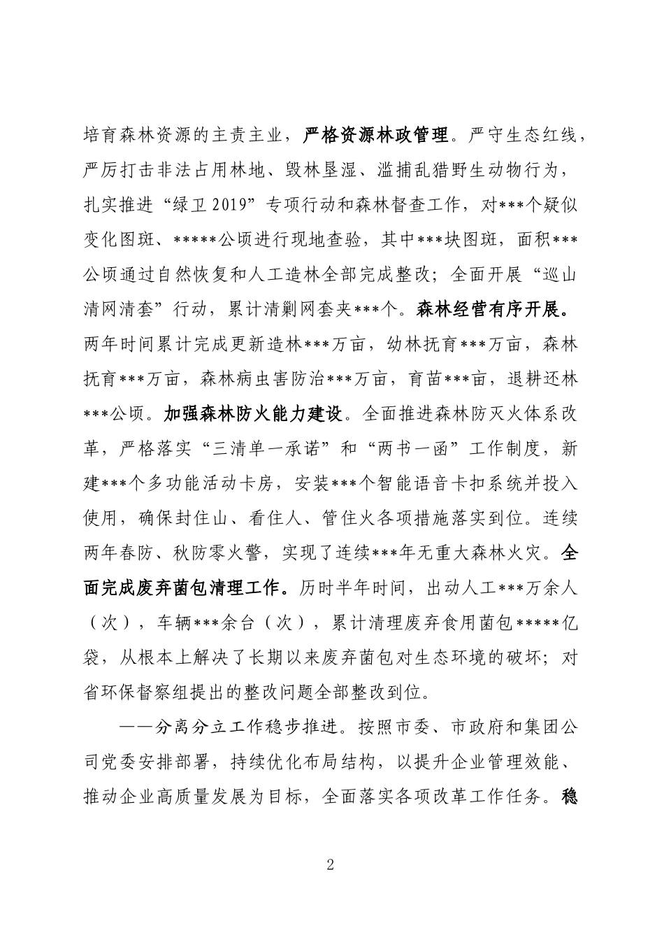 林业公司行政工作报告_第2页