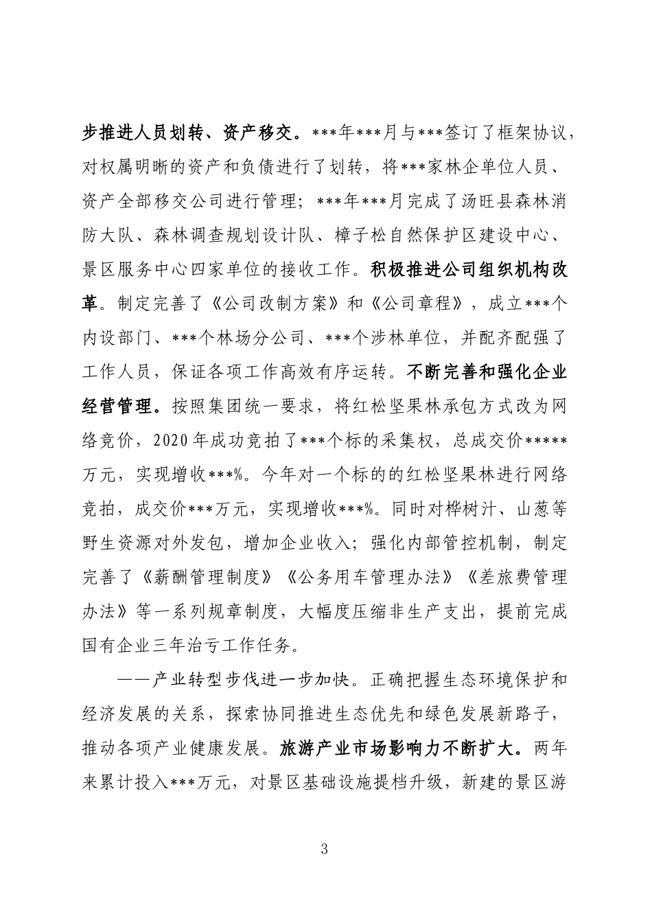 林业公司行政工作报告_第3页