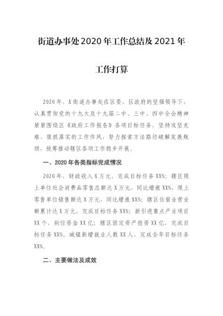 街道办事处2020年工作总结及2021年工作打算