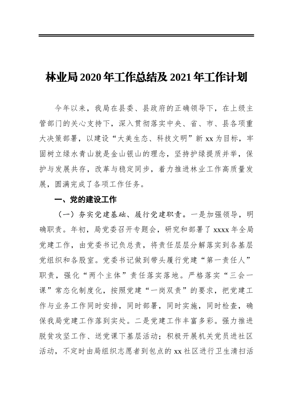 林业局2020年工作总结及2021年工作计划_第1页