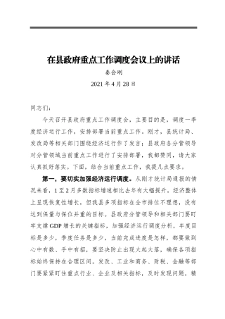 秦会刚：在县政府重点工作调度会议上的讲话