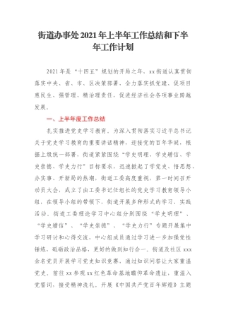 街道办事处2021年上半年工作总结和下半年工作计划