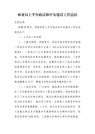 林业局上半年政法和平安建设工作总结