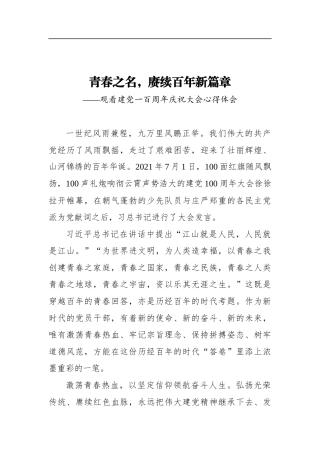 青春之名，赓续百年新篇章——观看建党一百周年庆祝大会心得体会