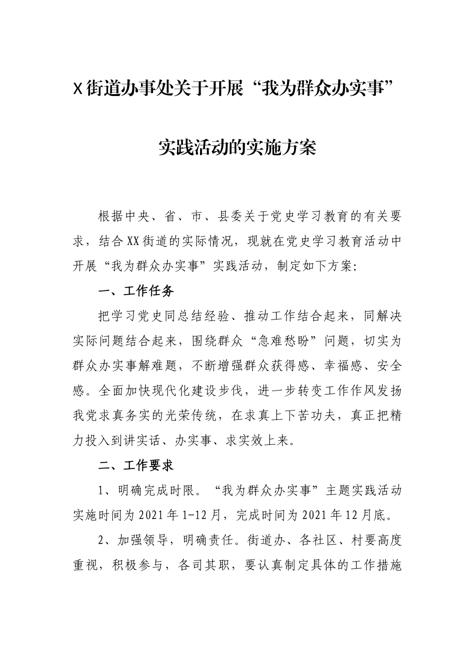 街道办事处关于开展“我为群众办实事”实践活动的实施方案_第1页