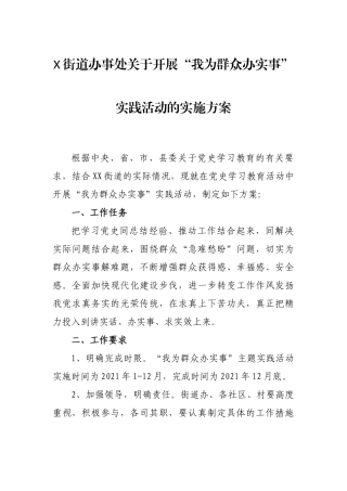 街道办事处关于开展“我为群众办实事”实践活动的实施方案