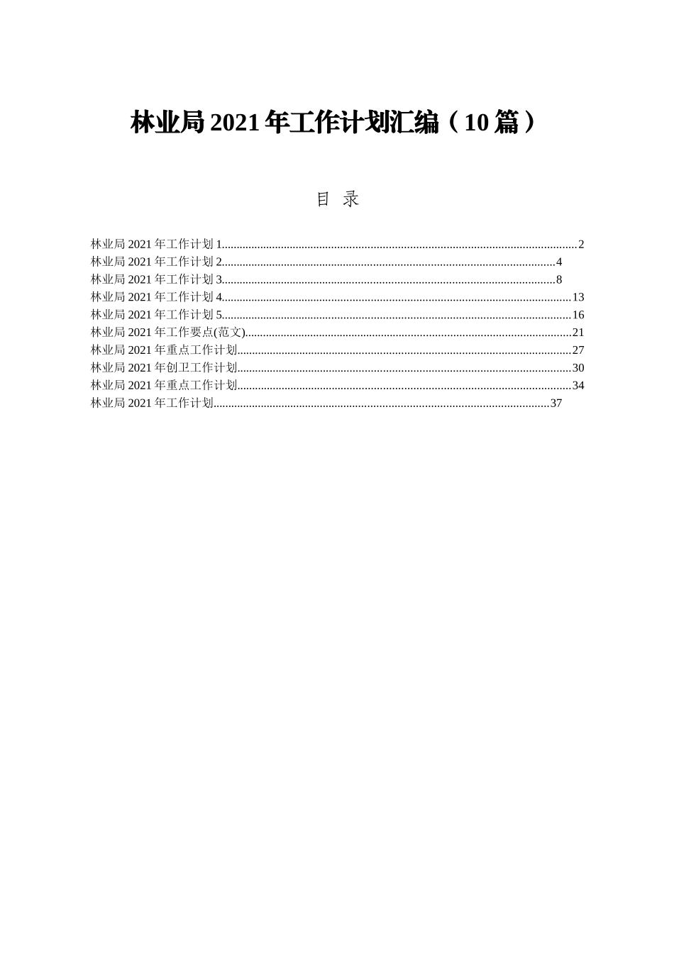 林业系统2021年工作计划合集10篇2万字_第1页