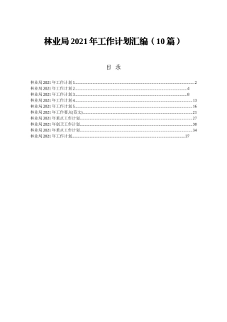 林业系统2021年工作计划合集10篇2万字