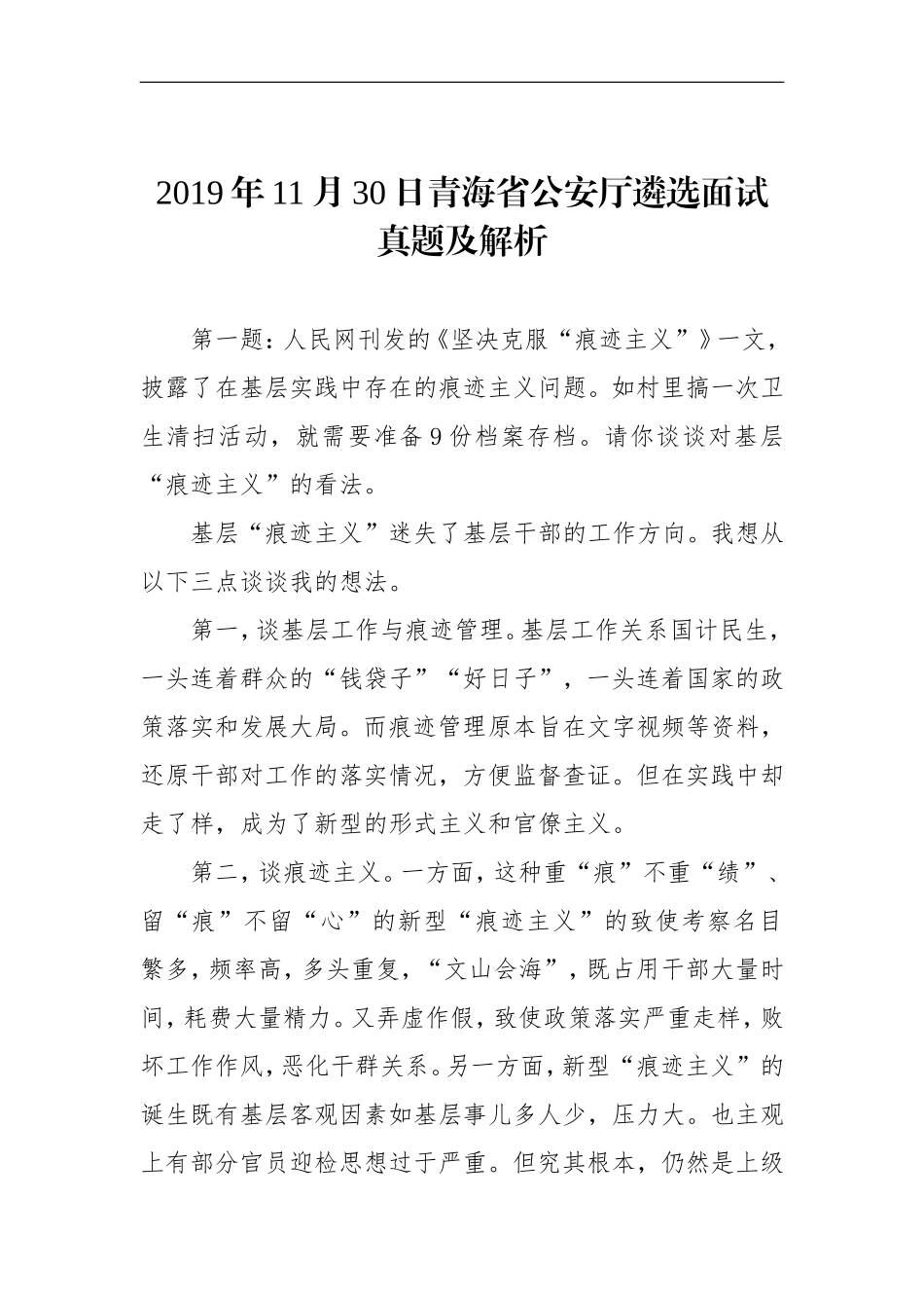 青海省公安厅遴选面试真题及解析_第1页